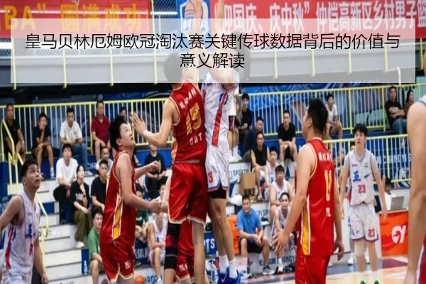 皇马贝林厄姆欧冠淘汰赛关键传球数据背后的价值与意义解读