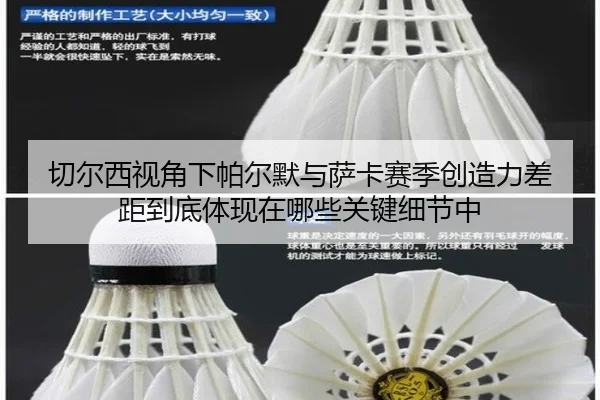 切尔西视角下帕尔默与萨卡赛季创造力差距到底体现在哪些关键细节中