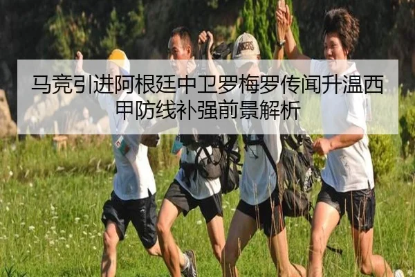 马竞引进阿根廷中卫罗梅罗传闻升温西甲防线补强前景解析